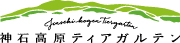 神石高原ティアガルテンリンク